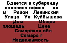 Сдается в субаренду половина офиса (13 кв. м) › Район ­ Ленинский  › Улица ­ Ул. Куйбышева › Дом ­ 103 › Общая площадь ­ 13 › Цена ­ 7 000 - Самарская обл., Самара г. Недвижимость » Помещения аренда   . Самарская обл.